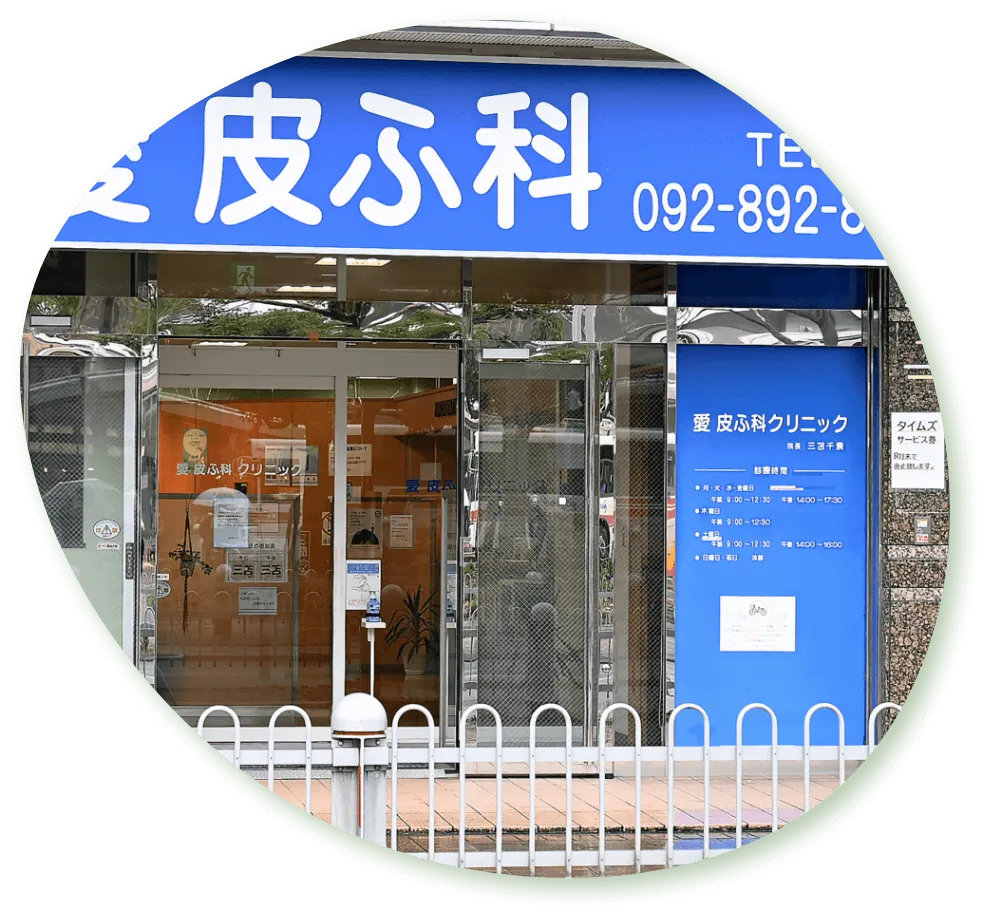 愛皮ふ科