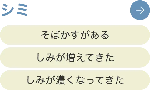 シミ