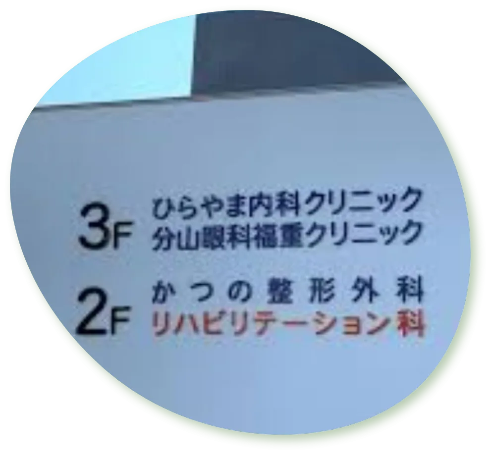 分山眼科福重クリニック